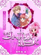 《天音少女:丫头,再爱我一次》