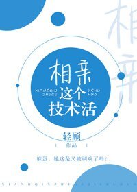 《相亲这个技术活》
