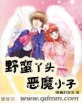《野蛮丫头恶魔小子》