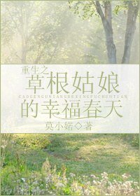 《重生之草根姑娘的幸福春天》