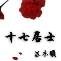 《十七居士》
