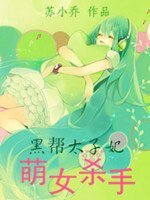 《萌女杀手:黑帮太子妃》
