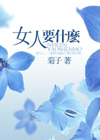 《女人要什么》