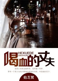 《喝血的丈夫》