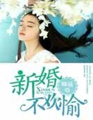 《新婚不欢愉》