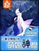 《萌娘神棍》