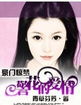 《虐恋:邪心总裁警花妻》