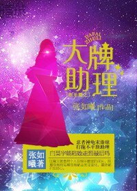 《娱乐圈之大牌助理》