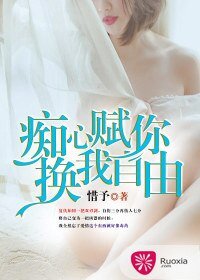 《痴心赋你,换我自由》