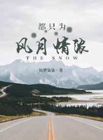 《都只为风月情浓》