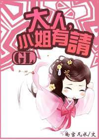 《大人,小姐有请》