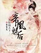 帝凰魅后