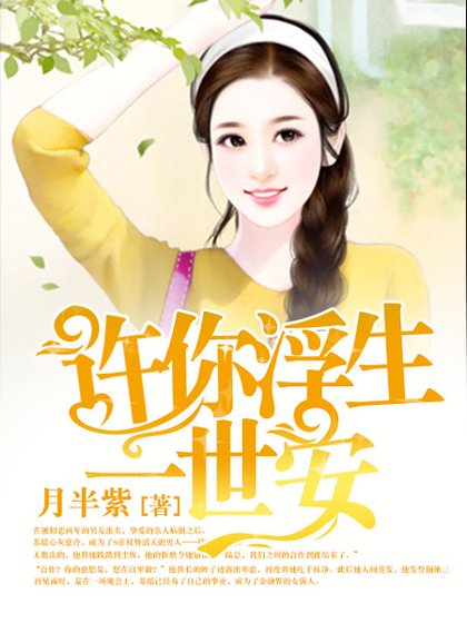 《许你浮生一世安》