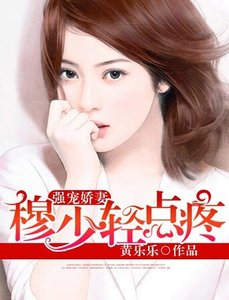 《强宠娇妻:穆少轻点疼》