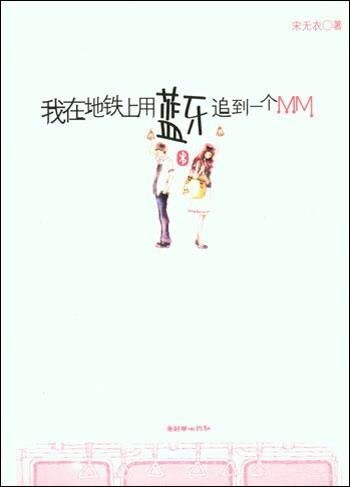 我在地铁上用蓝牙追到一个MM（出书版）