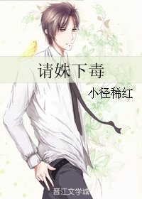 请姝下毒