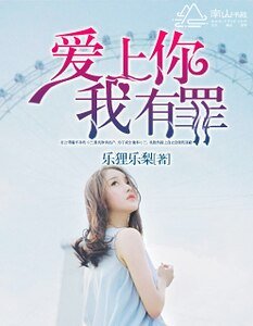 《爱上你,我有罪》