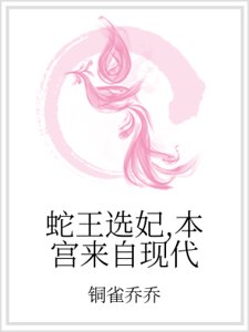 《蛇王选妃,本宫来自现代》