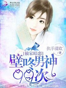《独家暗恋:壁咚男神99次》