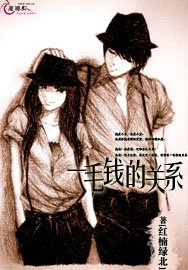 《一毛钱的关系》