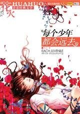 《每个少年都会远去(又名:花都开好了)》