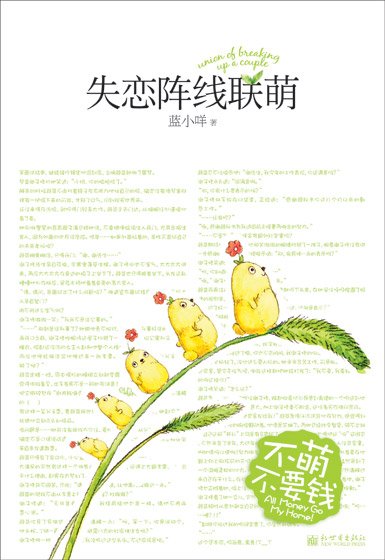 《失恋阵线联萌(出书版)》