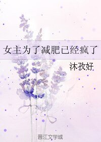 《女主为了减肥已经疯了》