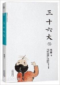 三十六大（出书版）