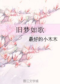 《旧梦如歌》