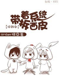 （BL-韩娱同人）带着系统拆西皮