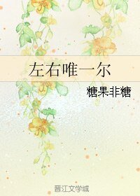 《左右唯一尔》