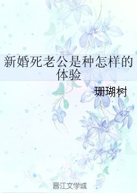 《新婚死老公是种怎样的体验》