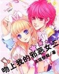 《吻上我的邪恶女王》