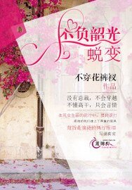 《不负韶光:蜕变》