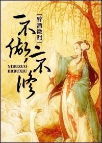 《一不做,二不修》
