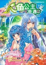 《美人鱼vs小王子:人鱼公主奇遇记》