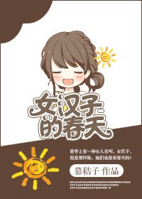 女汉子的春天/凌迟