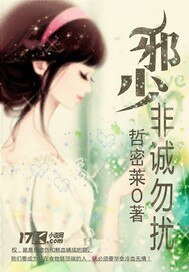 名门贵少迷人妻/邪少，非诚勿扰