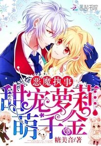 《恶魔执事:甜宠萝莉萌千金》