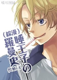 《(BL-综漫同人)睡王子の罗曼史》