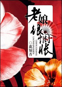 《老娘很惆怅》