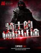 《骑士的愉悦征途》