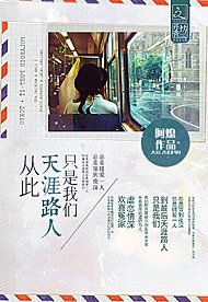 《从此天涯路人只是我们/从此良知是路人》