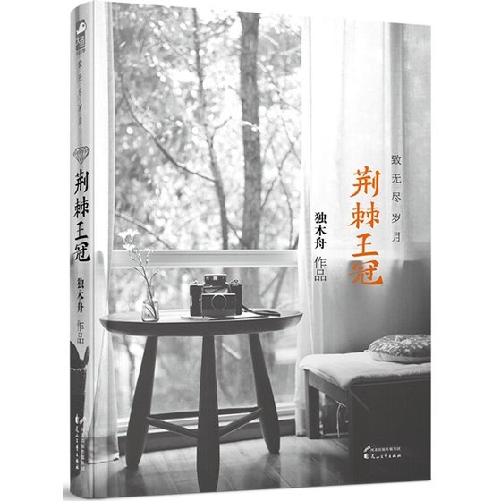 《荆棘王冠·致无尽岁月(出书版)》