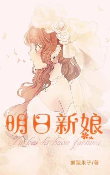《北京白日梦女/明日新娘》