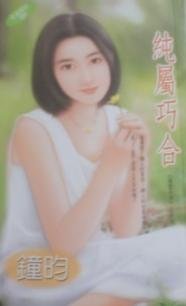 《纯属巧合(御盟之四)》