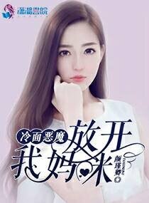《冷面恶魔:放开我妈咪》