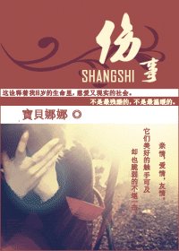 《伤事》