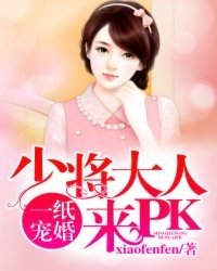 《一纸宠婚:少将大人来PK》