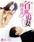 《首席追妻路漫漫》